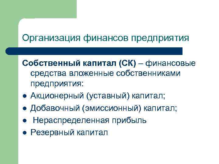 Организация финансов предприятия Собственный капитал (СК) – финансовые средства вложенные собственниками предприятия: l Акционерный