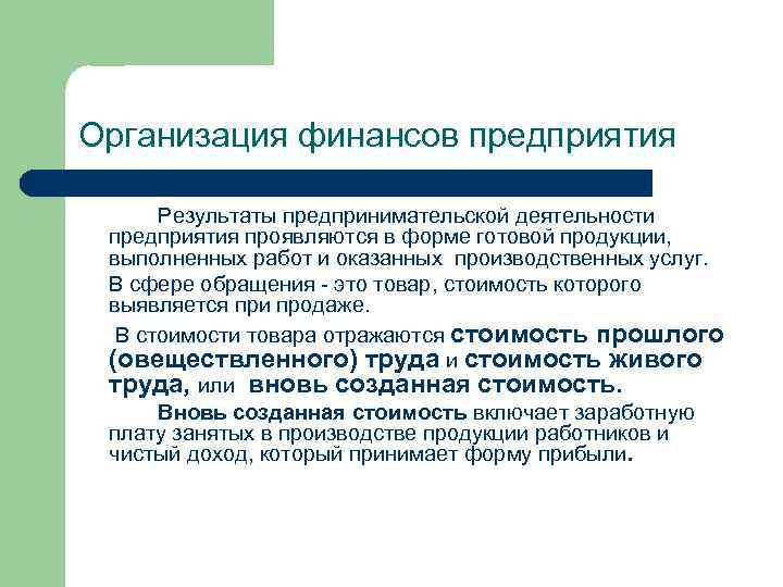 Организация финансов предприятия Результаты предпринимательской деятельности предприятия проявляются в форме готовой продукции, выполненных работ