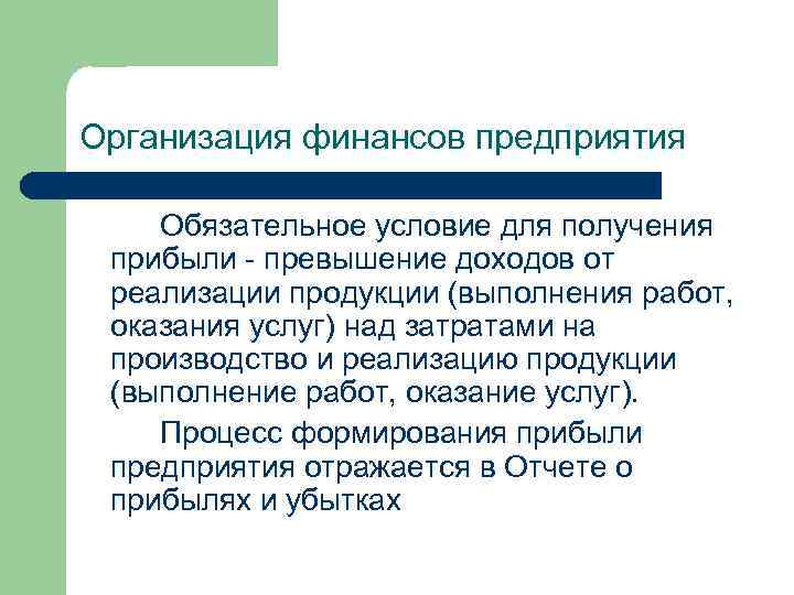 Организация финансов предприятия Обязательное условие для получения прибыли превышение доходов от реализации продукции (выполнения