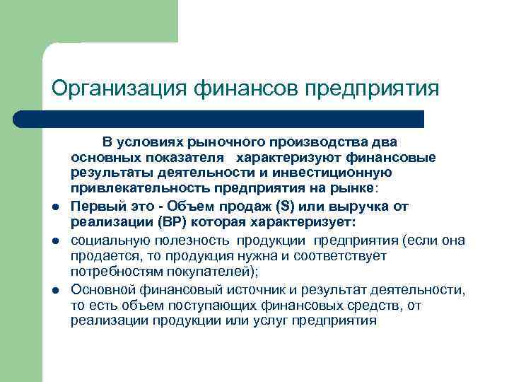 Организация финансов предприятия l l l В условиях рыночного производства два основных показателя характеризуют