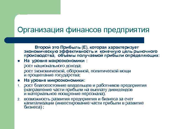 Организация финансов предприятия l l 1. 2. Второй это Прибыль (E), которая характеризует экономическую