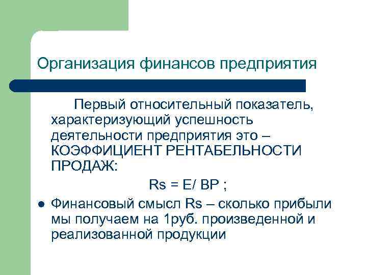 Организация финансов предприятия l Первый относительный показатель, характеризующий успешность деятельности предприятия это – КОЭФФИЦИЕНТ