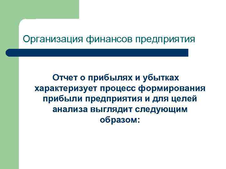 Организация финансов предприятия Отчет о прибылях и убытках характеризует процесс формирования прибыли предприятия и