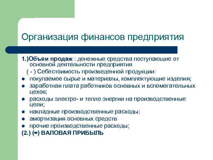 Организация финансов предприятия 1. )Объем продаж : денежные средства поступающие от основной деятельности предприятия