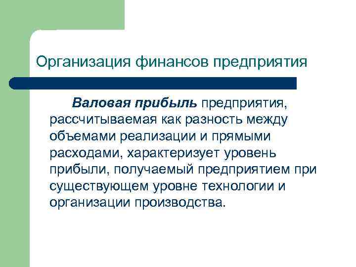 Организация финансов предприятия Валовая прибыль предприятия, рассчитываемая как разность между объемами реализации и прямыми