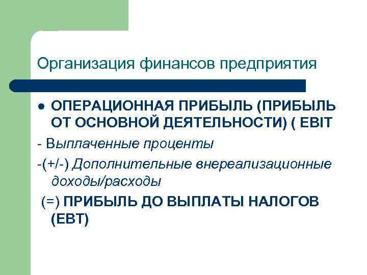 Организация финансов предприятия ОПЕРАЦИОННАЯ ПРИБЫЛЬ (ПРИБЫЛЬ ОТ ОСНОВНОЙ ДЕЯТЕЛЬНОСТИ) ( EBIT Выплаченные проценты (+/