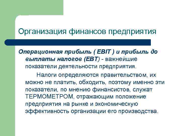 Организация финансов предприятия Операционная прибыль ( EBIT ) и прибыль до выплаты налогов (ЕВТ)