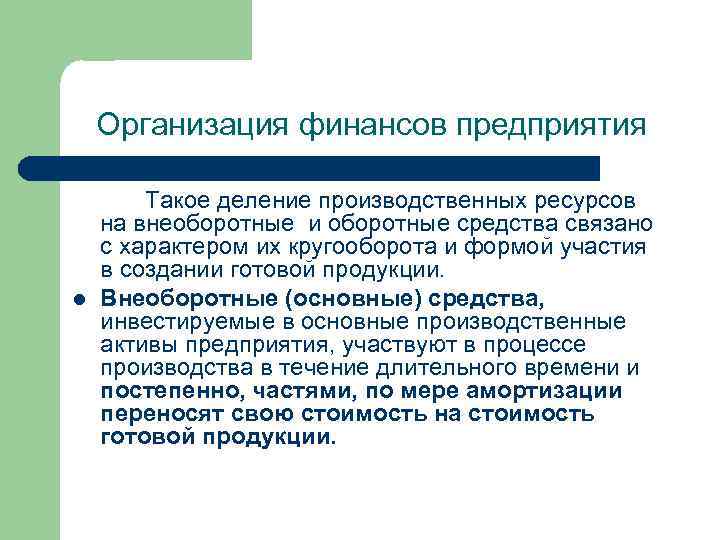 Финансовая организация лекции. Лекции финансы предприятия. Воспроизводство финансовых ресурсов. Лекция юридические лица. Производственный деления.