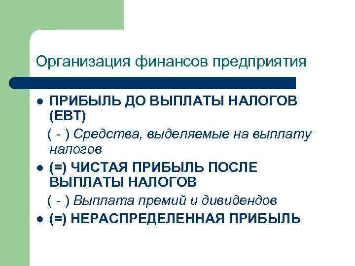 Организация финансов предприятия ПРИБЫЛЬ ДО ВЫПЛАТЫ НАЛОГОВ (EBT) ( ) Средства, выделяемые на выплату