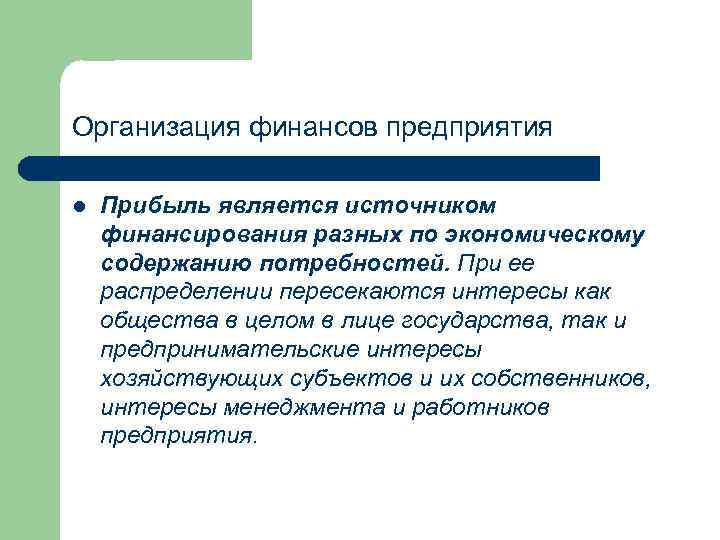 Организация финансов предприятия l Прибыль является источником финансирования разных по экономическому содержанию потребностей. При