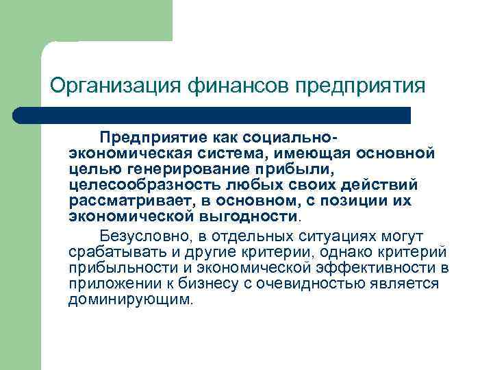 Организация финансов предприятия Предприятие как социальноэкономическая система, имеющая основной целью генерирование прибыли, целесообразность любых