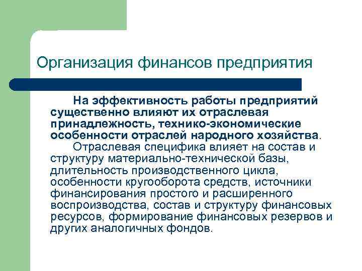 Организация финансов предприятия На эффективность работы предприятий существенно влияют их отраслевая принадлежность, технико-экономические особенности