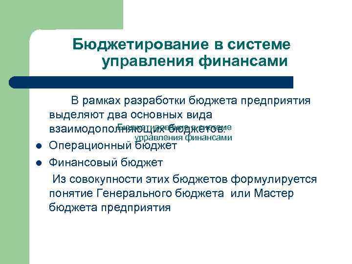 Бюджетирование в системе управления финансами l l В рамках разработки бюджета предприятия выделяют два