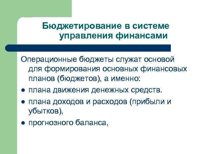 Бюджетирование в системе управления финансами Операционные бюджеты служат основой для формирования основных финансовых планов