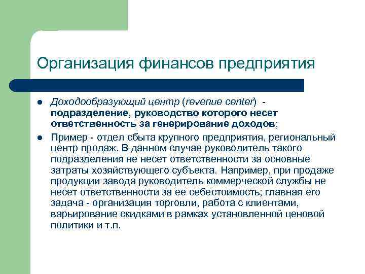 Организация финансов предприятия l l Доходообразующий центр (revenue center) подразделение, руководство которого несет ответственность