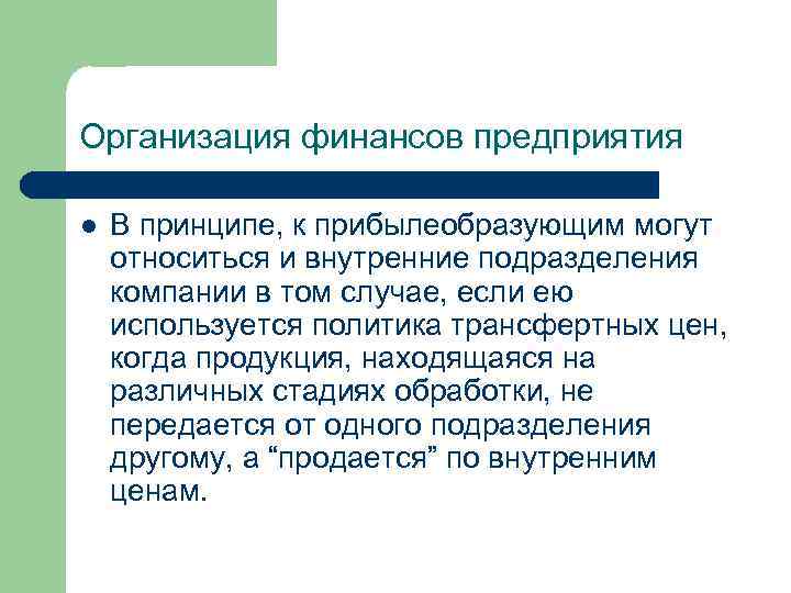 Организация финансов предприятия l В принципе, к прибылеобразующим могут относиться и внутренние подразделения компании