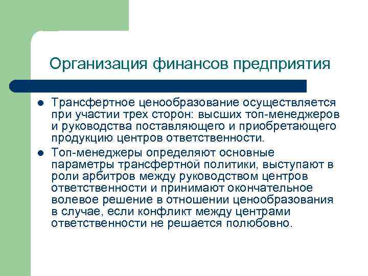 Организация финансов предприятия l l Трансфертное ценообразование осуществляется при участии трех сторон: высших топ