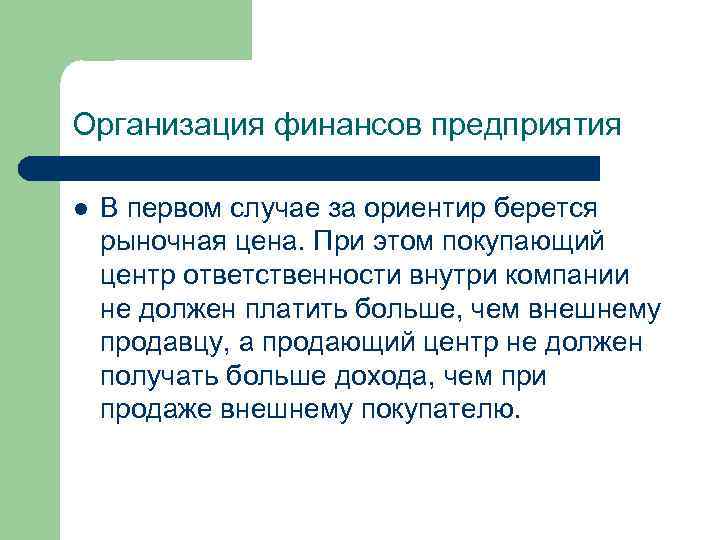 Организация финансов предприятия l В первом случае за ориентир берется рыночная цена. При этом