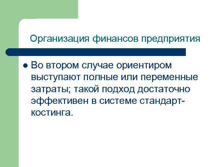 Организация финансов предприятия l Во втором случае ориентиром выступают полные или переменные затраты; такой