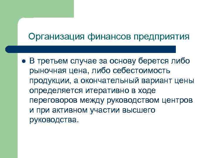 Организация финансов предприятия l В третьем случае за основу берется либо рыночная цена, либо