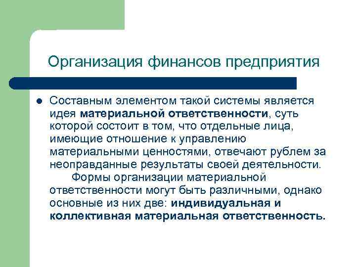 Организация финансов предприятия l Составным элементом такой системы является идея материальной ответственности, суть которой