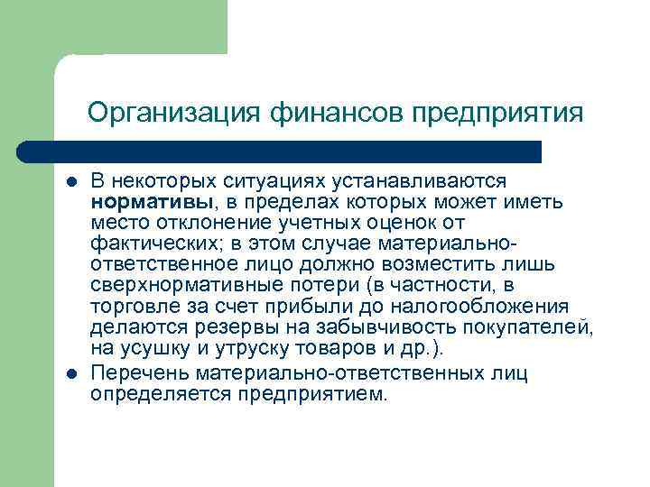 Организация финансов предприятия l l В некоторых ситуациях устанавливаются нормативы, в пределах которых может