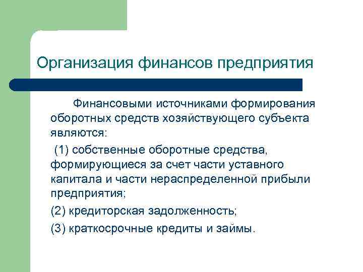 Организация финансов предприятия Финансовыми источниками формирования оборотных средств хозяйствующего субъекта являются: (1) собственные оборотные