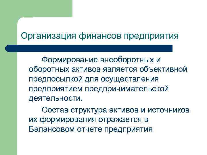 Организация финансов предприятия Формирование внеоборотных и оборотных активов является объективной предпосылкой для осуществления предприятием