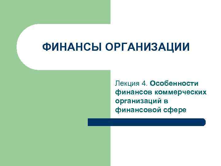 ФИНАНСЫ ОРГАНИЗАЦИИ Лекция 4. Особенности финансов коммерческих организаций в финансовой сфере 