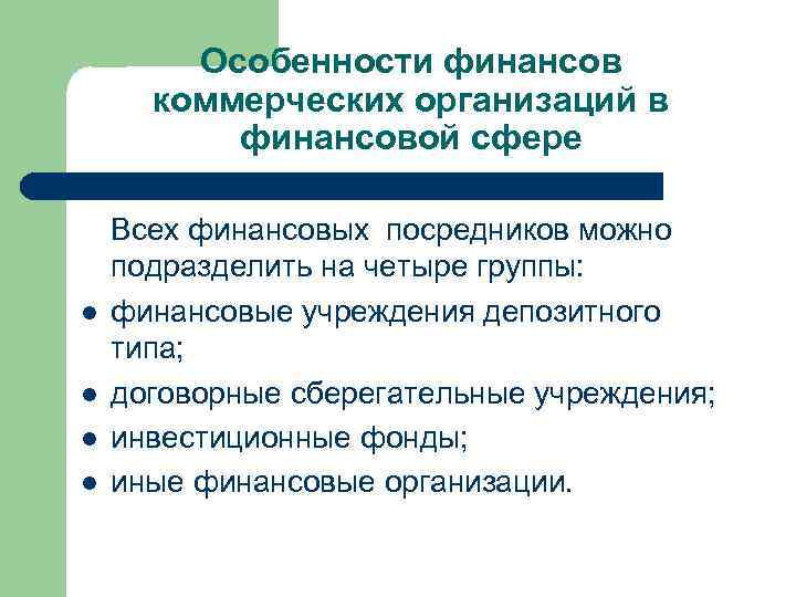 Особенности финансов коммерческих организаций в финансовой сфере l l Всех финансовых посредников можно подразделить