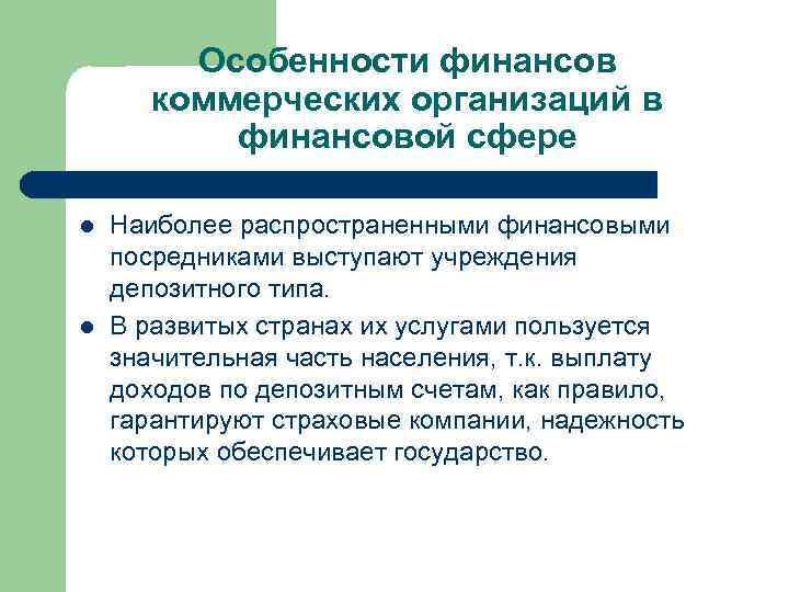 Особенности финансов коммерческих организаций в финансовой сфере l l Наиболее распространенными финансовыми посредниками выступают