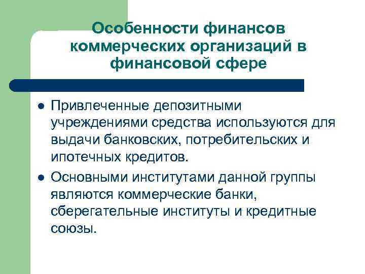 Особенности финансов коммерческих организаций в финансовой сфере l l Привлеченные депозитными учреждениями средства используются