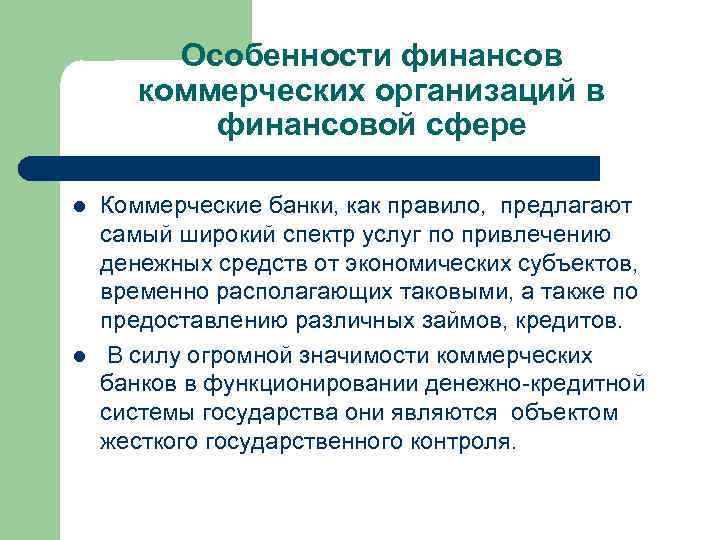 Особенности финансов коммерческих организаций в финансовой сфере l l Коммерческие банки, как правило, предлагают