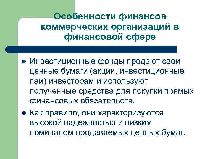 Особенности финансов коммерческих организаций в финансовой сфере l l Инвестиционные фонды продают свои ценные