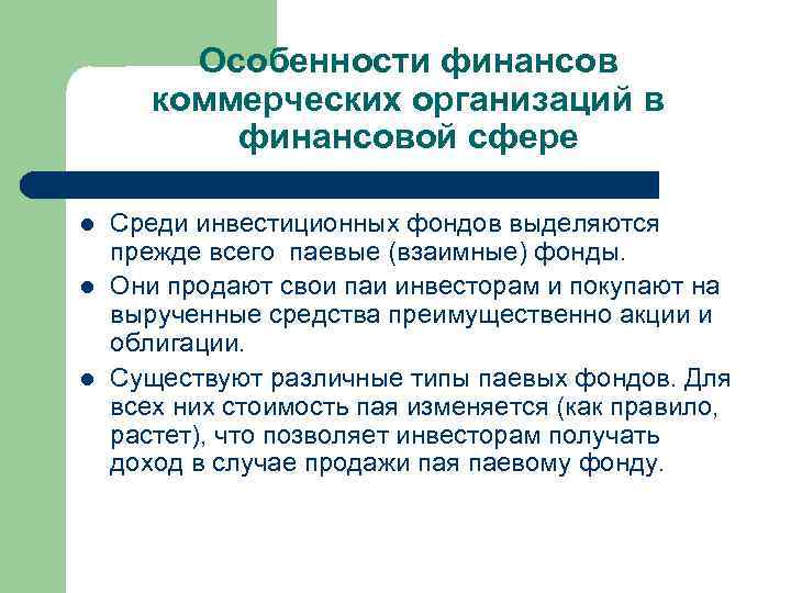 Особенности финансов коммерческих организаций в финансовой сфере l l l Среди инвестиционных фондов выделяются