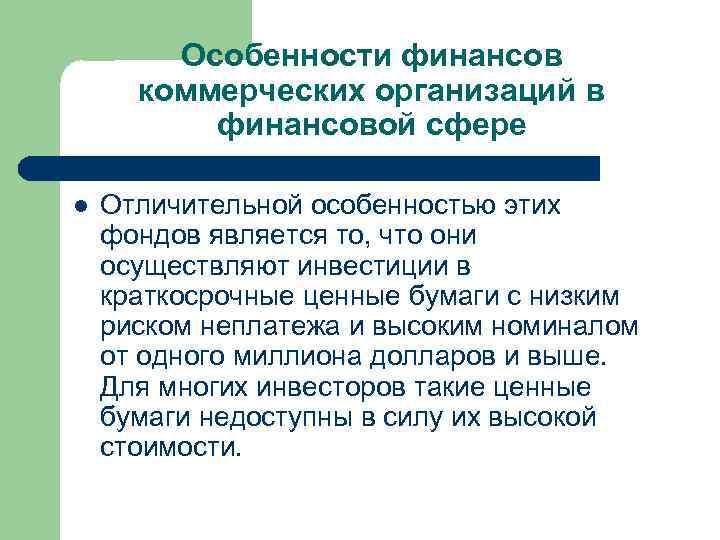 Особенности финансов коммерческих организаций в финансовой сфере l Отличительной особенностью этих фондов является то,