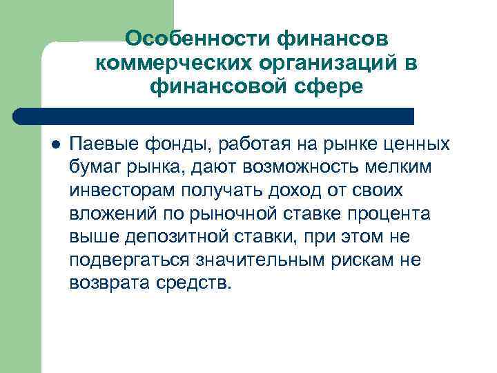 Особенности финансов коммерческих организаций в финансовой сфере l Паевые фонды, работая на рынке ценных