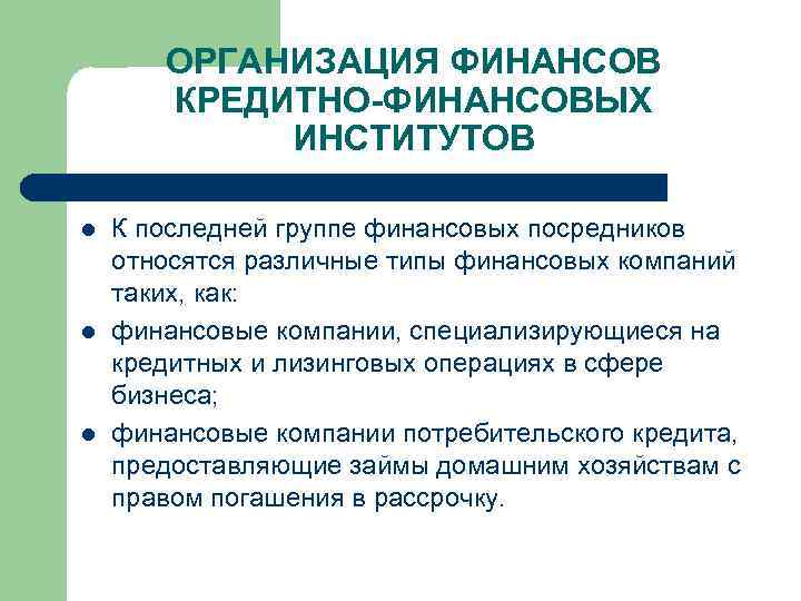 ОРГАНИЗАЦИЯ ФИНАНСОВ КРЕДИТНО-ФИНАНСОВЫХ ИНСТИТУТОВ l l l К последней группе финансовых посредников относятся различные