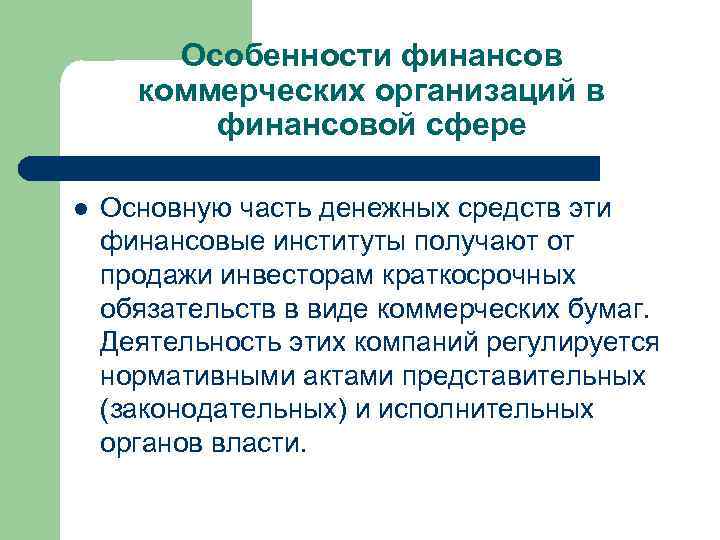 Особенности финансов коммерческих организаций в финансовой сфере l Основную часть денежных средств эти финансовые