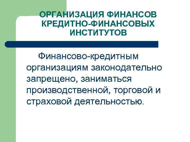 Финансовые ресурсы кредитных организаций