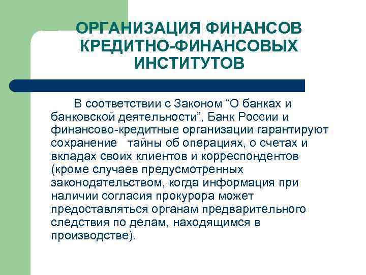 ОРГАНИЗАЦИЯ ФИНАНСОВ КРЕДИТНО-ФИНАНСОВЫХ ИНСТИТУТОВ В соответствии с Законом “О банках и банковской деятельности”, Банк