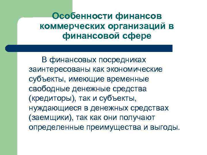 Особенности финансов коммерческих организаций в финансовой сфере В финансовых посредниках заинтересованы как экономические субъекты,