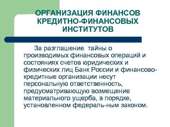 ОРГАНИЗАЦИЯ ФИНАНСОВ КРЕДИТНО-ФИНАНСОВЫХ ИНСТИТУТОВ За разглашение тайны о производимых финансовых операций и состояниях счетов