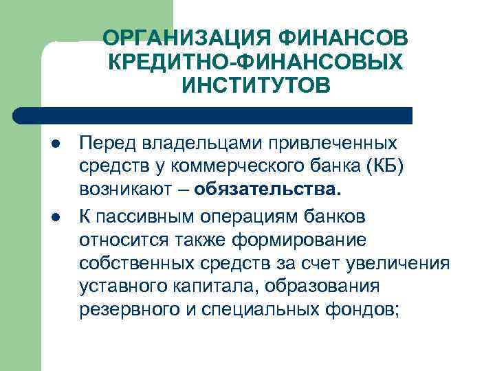 ОРГАНИЗАЦИЯ ФИНАНСОВ КРЕДИТНО-ФИНАНСОВЫХ ИНСТИТУТОВ l l Перед владельцами привлеченных средств у коммерческого банка (КБ)