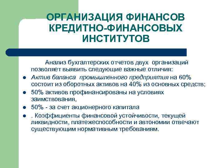 ОРГАНИЗАЦИЯ ФИНАНСОВ КРЕДИТНО-ФИНАНСОВЫХ ИНСТИТУТОВ l l Анализ бухгалтерских отчетов двух организаций позволяет выявить следующие