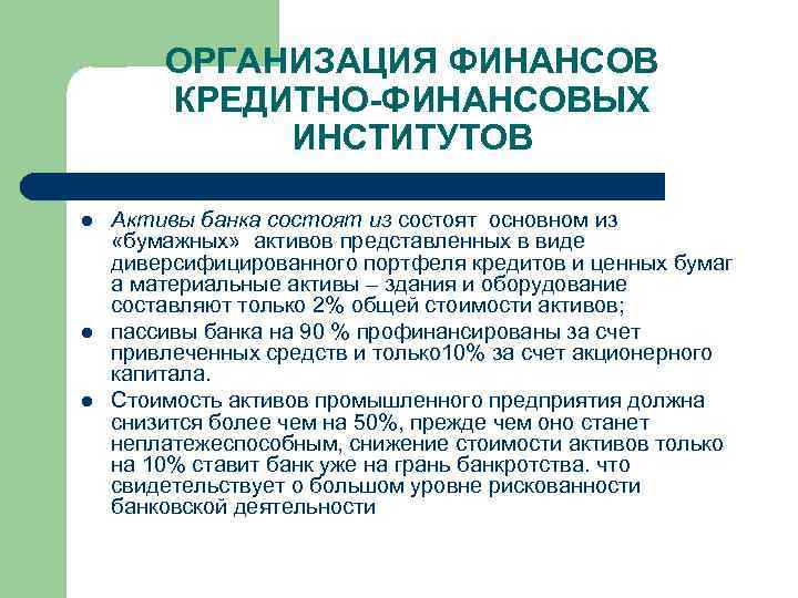 ОРГАНИЗАЦИЯ ФИНАНСОВ КРЕДИТНО-ФИНАНСОВЫХ ИНСТИТУТОВ l l l Активы банка состоят из состоят основном из