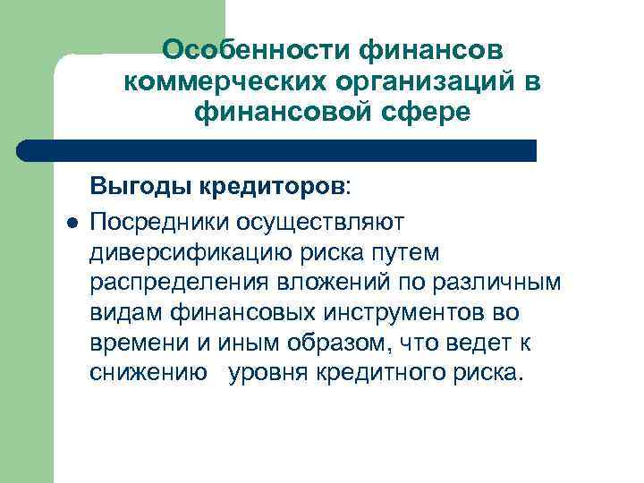 Особенности финансов коммерческих организаций в финансовой сфере l Выгоды кредиторов: Посредники осуществляют диверсификацию риска