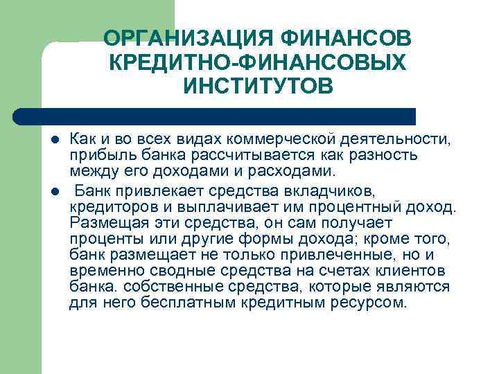 ОРГАНИЗАЦИЯ ФИНАНСОВ КРЕДИТНО-ФИНАНСОВЫХ ИНСТИТУТОВ l l Как и во всех видах коммерческой деятельности, прибыль