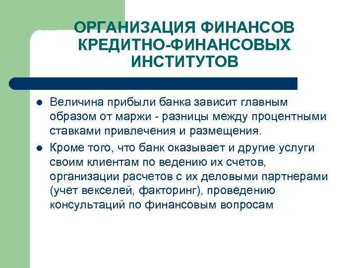 ОРГАНИЗАЦИЯ ФИНАНСОВ КРЕДИТНО-ФИНАНСОВЫХ ИНСТИТУТОВ l l Величина прибыли банка зависит главным образом от маржи