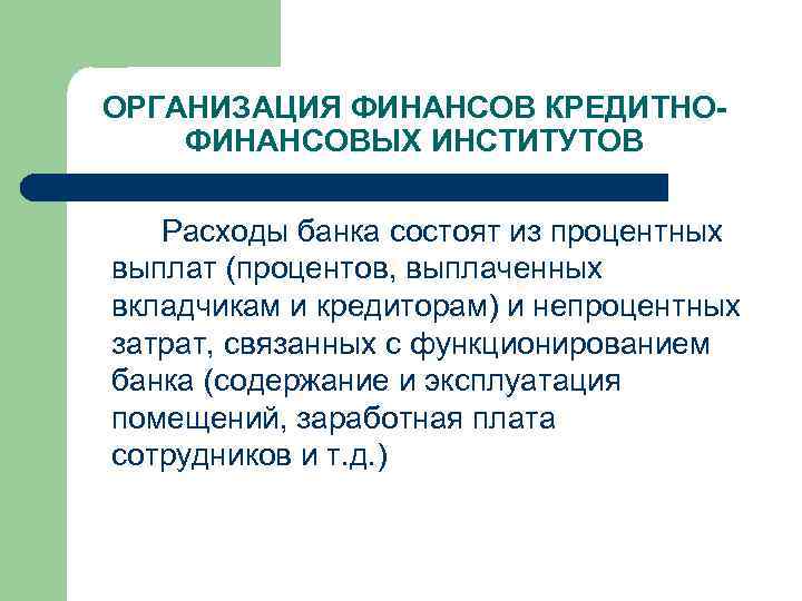 ОРГАНИЗАЦИЯ ФИНАНСОВ КРЕДИТНОФИНАНСОВЫХ ИНСТИТУТОВ Расходы банка состоят из процентных выплат (процентов, выплаченных вкладчикам и